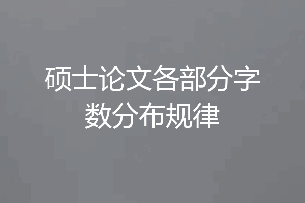 硕士论文各部分字数分布规律
