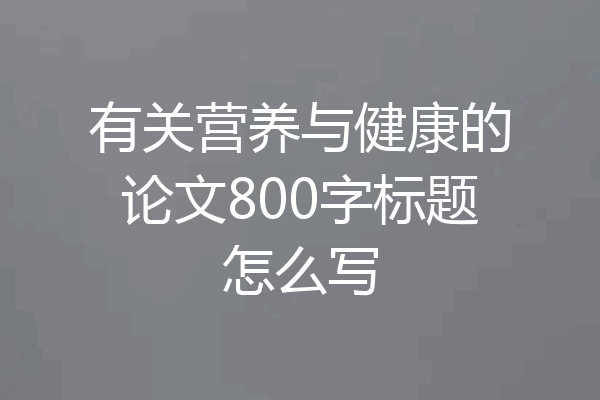有关营养与健康的论文800字标题怎么写