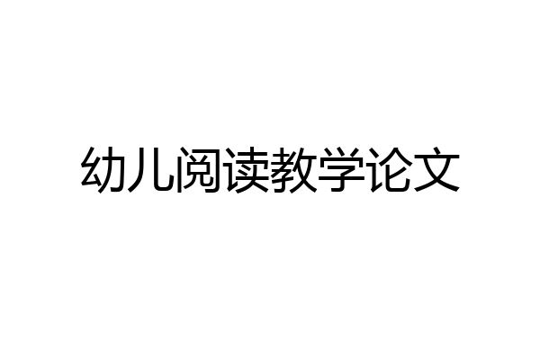 幼儿阅读教学论文