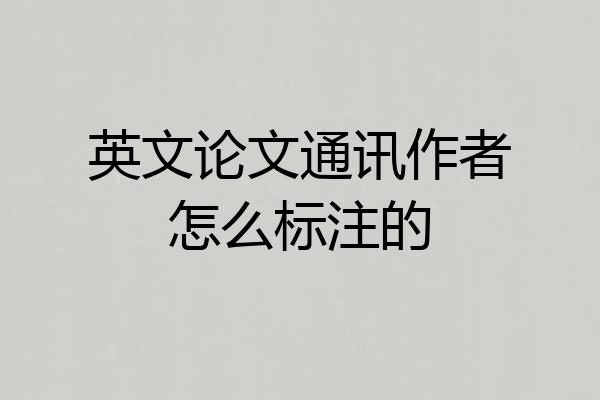 英文论文通讯作者怎么标注的