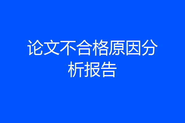 论文不合格原因分析报告
