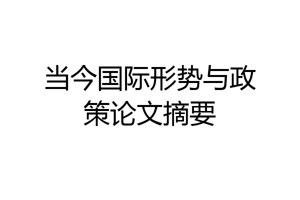 当今国际形势与政策论文摘要