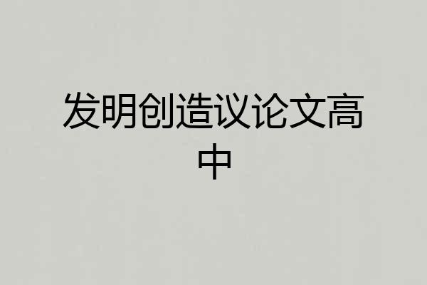 发明创造议论文高中