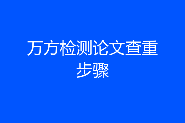 万方检测论文查重步骤