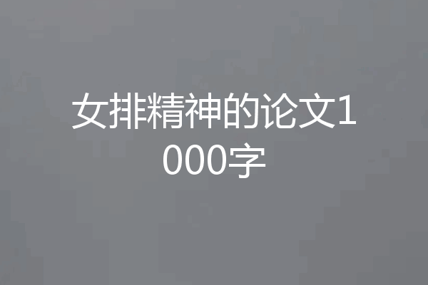 女排精神的论文1000字
