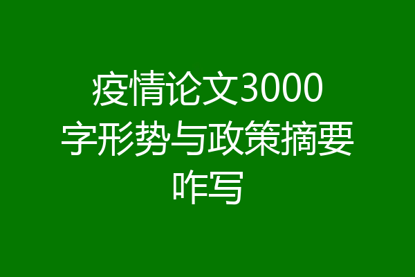 疫情论文3000字形势与政策摘要咋写