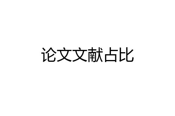 论文文献占比