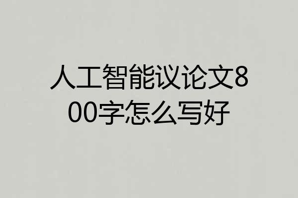 人工智能议论文800字怎么写好