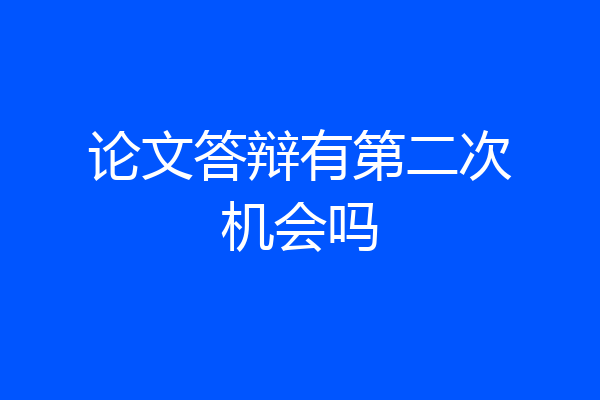 论文答辩有第二次机会吗