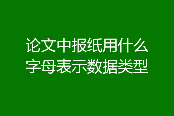 论文中报纸用什么字母表示数据类型