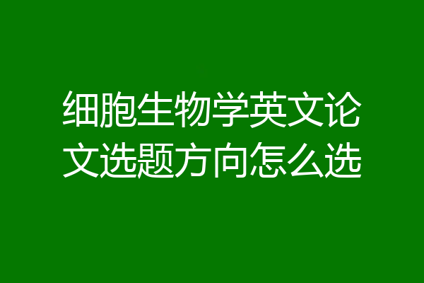 细胞生物学英文论文选题方向怎么选
