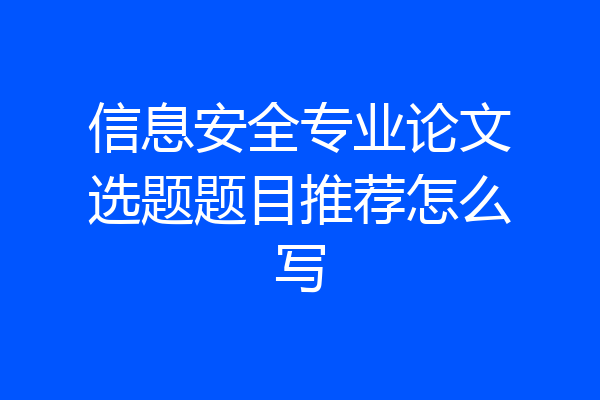 信息安全专业论文选题题目推荐怎么写