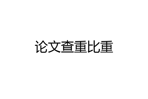 论文查重比重