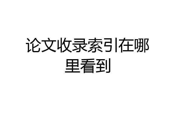 论文收录索引在哪里看到
