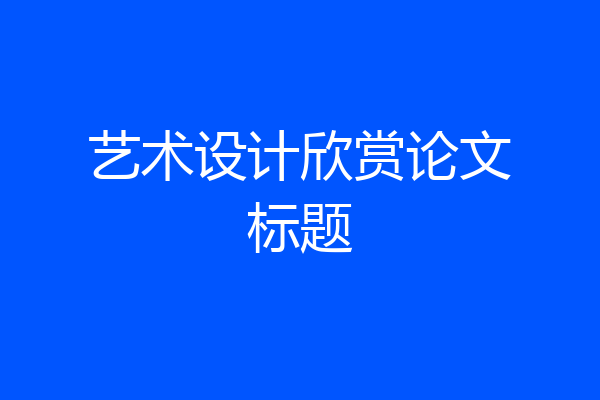 艺术设计欣赏论文标题