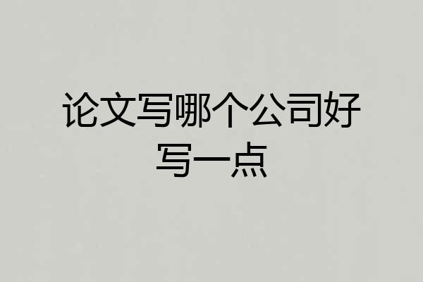 论文写哪个公司好写一点