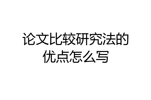 论文比较研究法的优点怎么写
