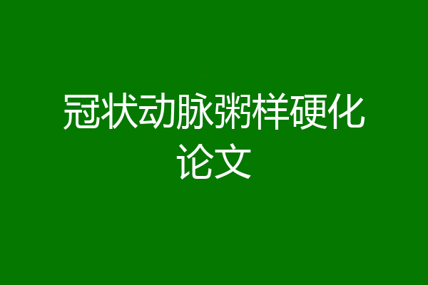 冠状动脉粥样硬化论文