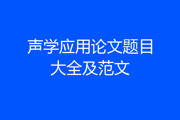 声学应用论文题目大全及范文