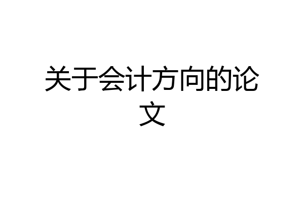 关于会计方向的论文