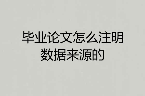 毕业论文怎么注明数据来源的