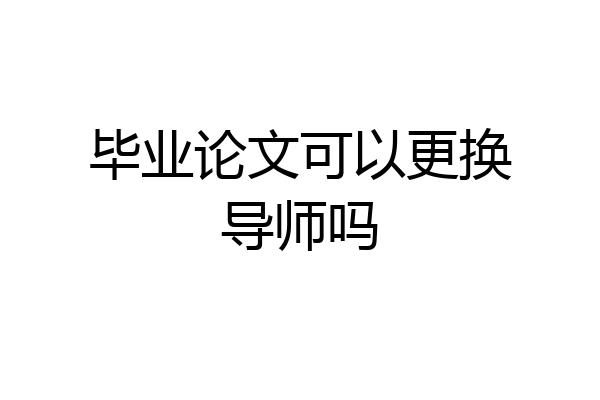 毕业论文可以更换导师吗