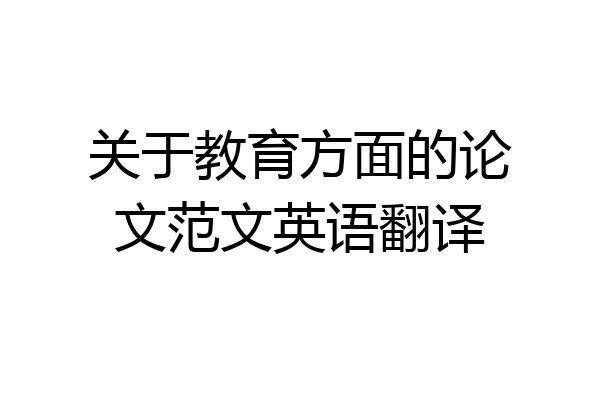 关于教育方面的论文范文英语翻译