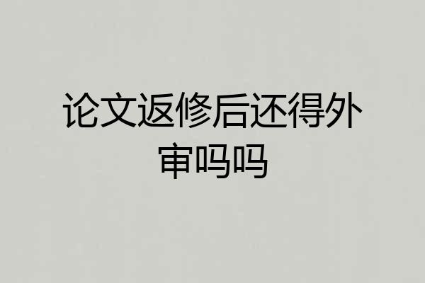 论文返修后还得外审吗吗