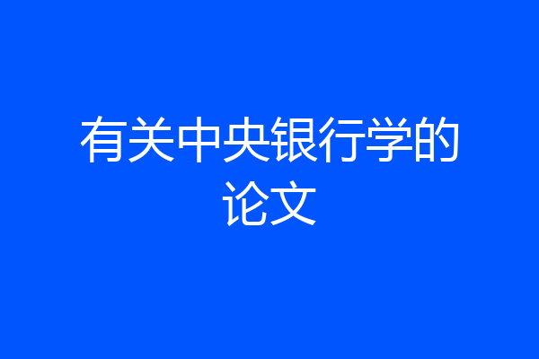 有关中央银行学的论文