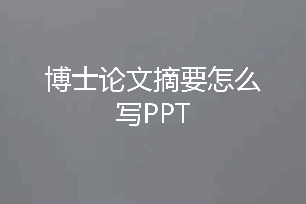 博士论文摘要怎么写PPT