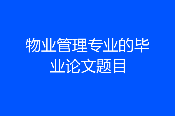 物业管理专业的毕业论文题目