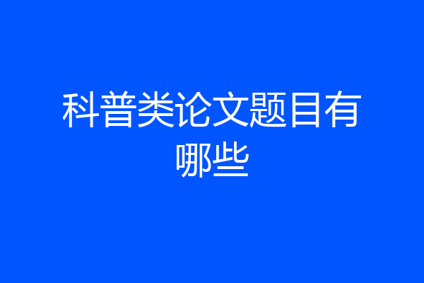科普类论文题目有哪些