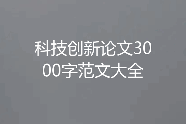 科技创新论文3000字范文大全