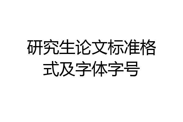研究生论文标准格式及字体字号
