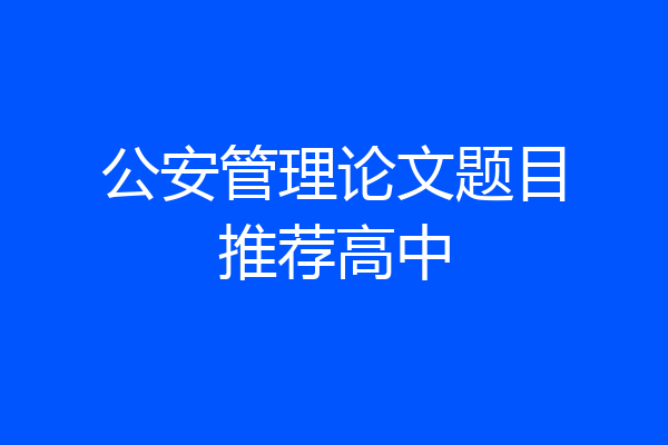 公安管理论文题目推荐高中