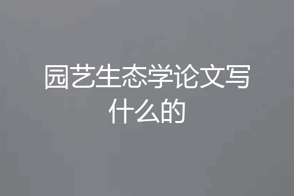 园艺生态学论文写什么的