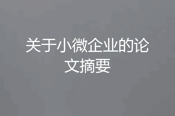 关于小微企业的论文摘要