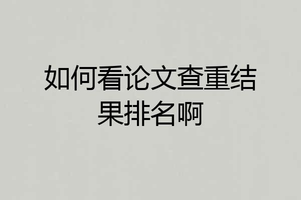 如何看论文查重结果排名啊