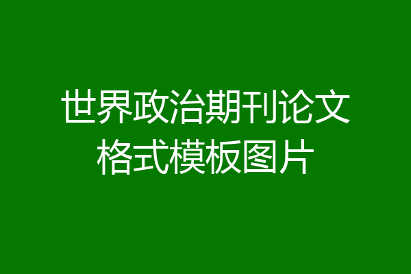 世界政治期刊论文格式模板图片
