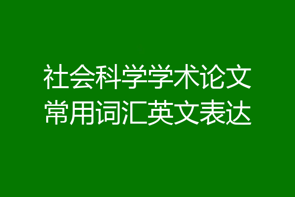 社会科学学术论文常用词汇英文表达