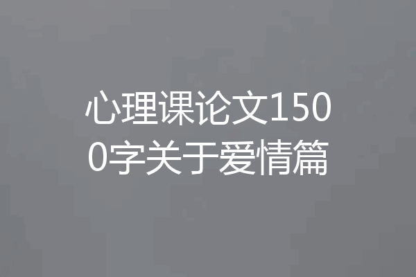 心理课论文1500字关于爱情篇