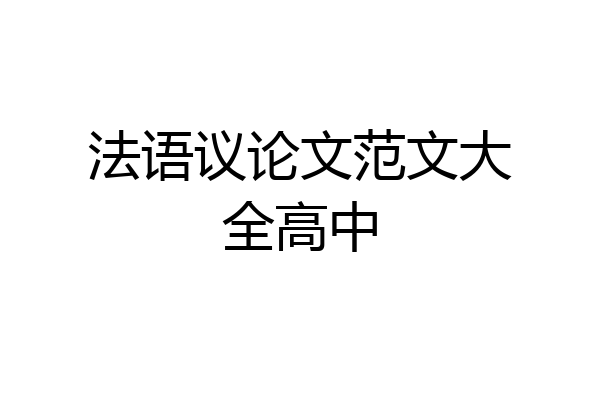 法语议论文范文大全高中