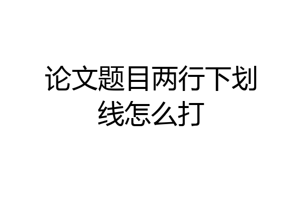 论文题目两行下划线怎么打