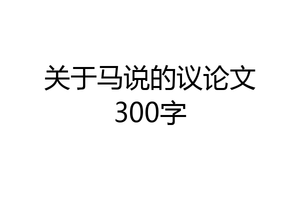 关于马说的议论文300字