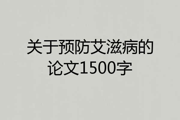 关于预防艾滋病的论文1500字
