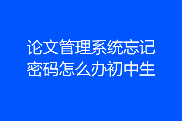 论文管理系统忘记密码怎么办初中生