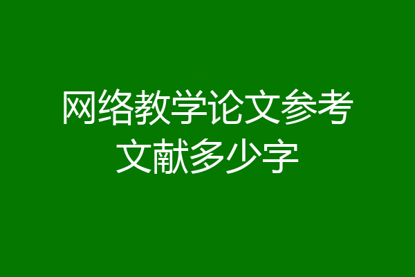 网络教学论文参考文献多少字