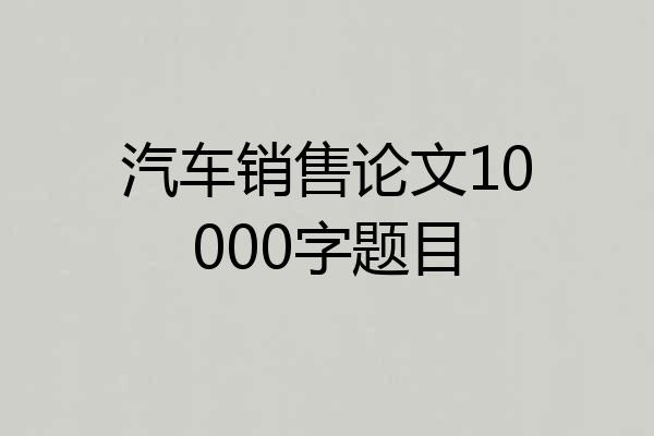 汽车销售论文10000字题目