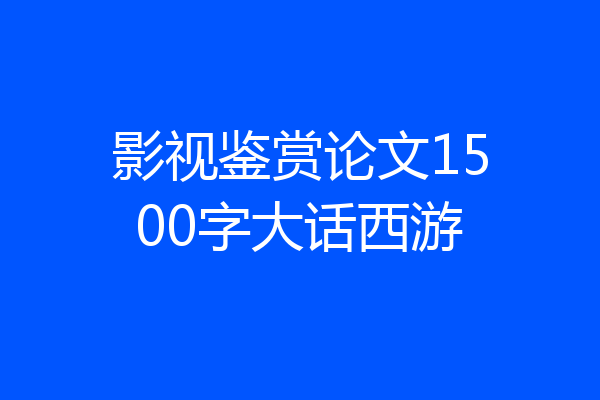 影视鉴赏论文1500字大话西游