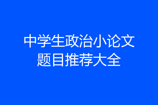 中学生政治小论文题目推荐大全